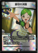 VR)裏切の決闘(25EX1VR26/89)VR