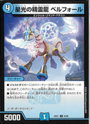U)星光の精霊龍 ベルフォール(25EX1U55/89)U