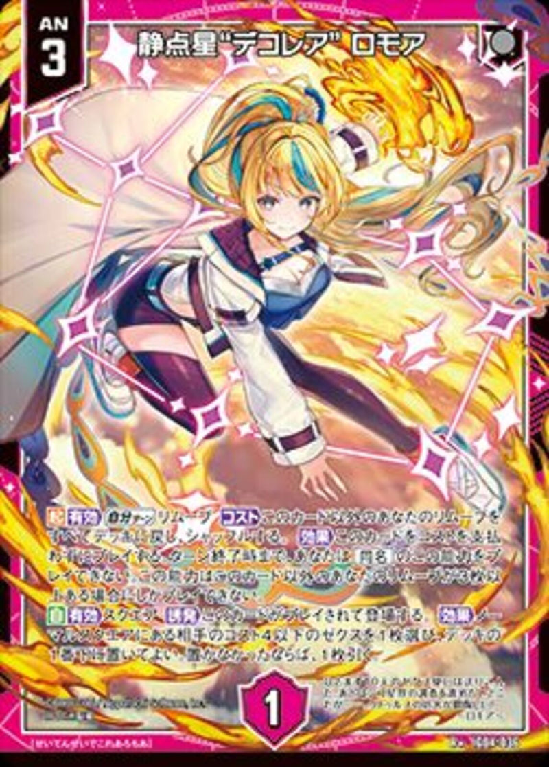 R+)静点星“デコレア” ロモア(R+IG04-036)