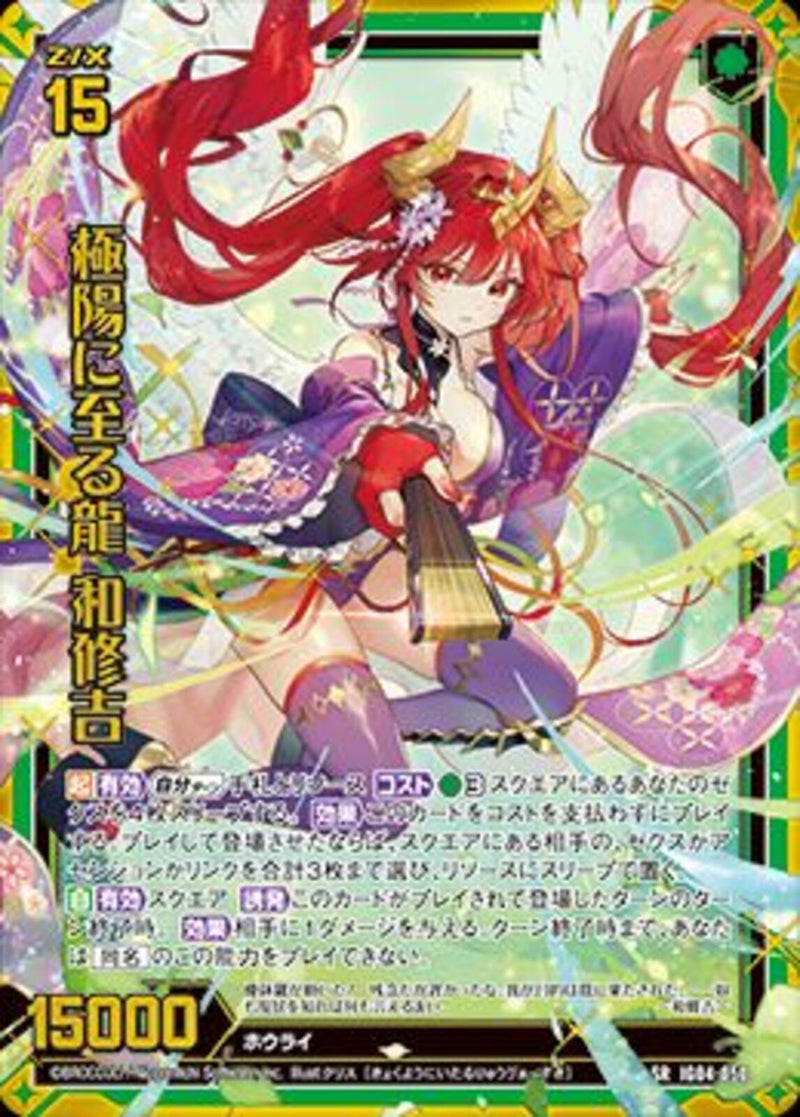 SR)極陽に至る龍 和修吉(SRIG04-050)