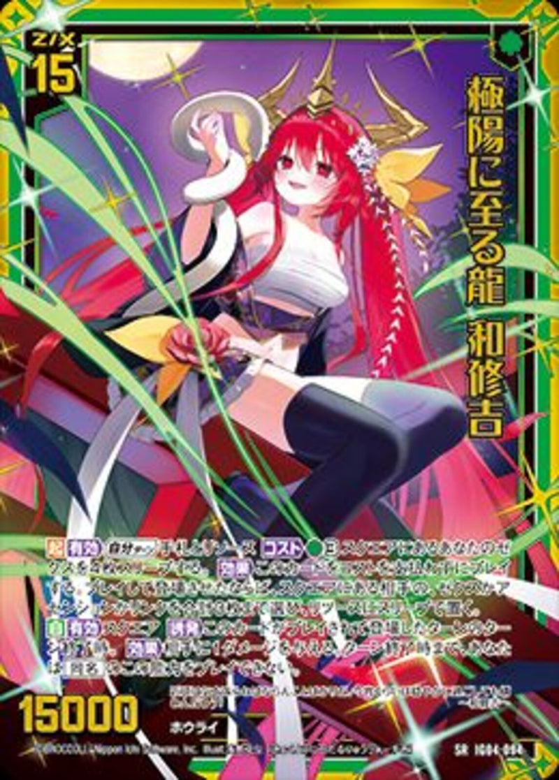 SR)極陽に至る龍 和修吉(SRIG04-094)