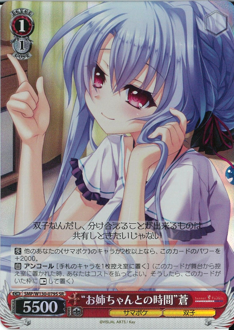 “お姉ちゃんとの時間”蒼(W130-079)SR