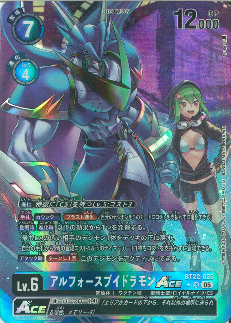 アルフォースブイドラモンＡＣＥ(tyuga)