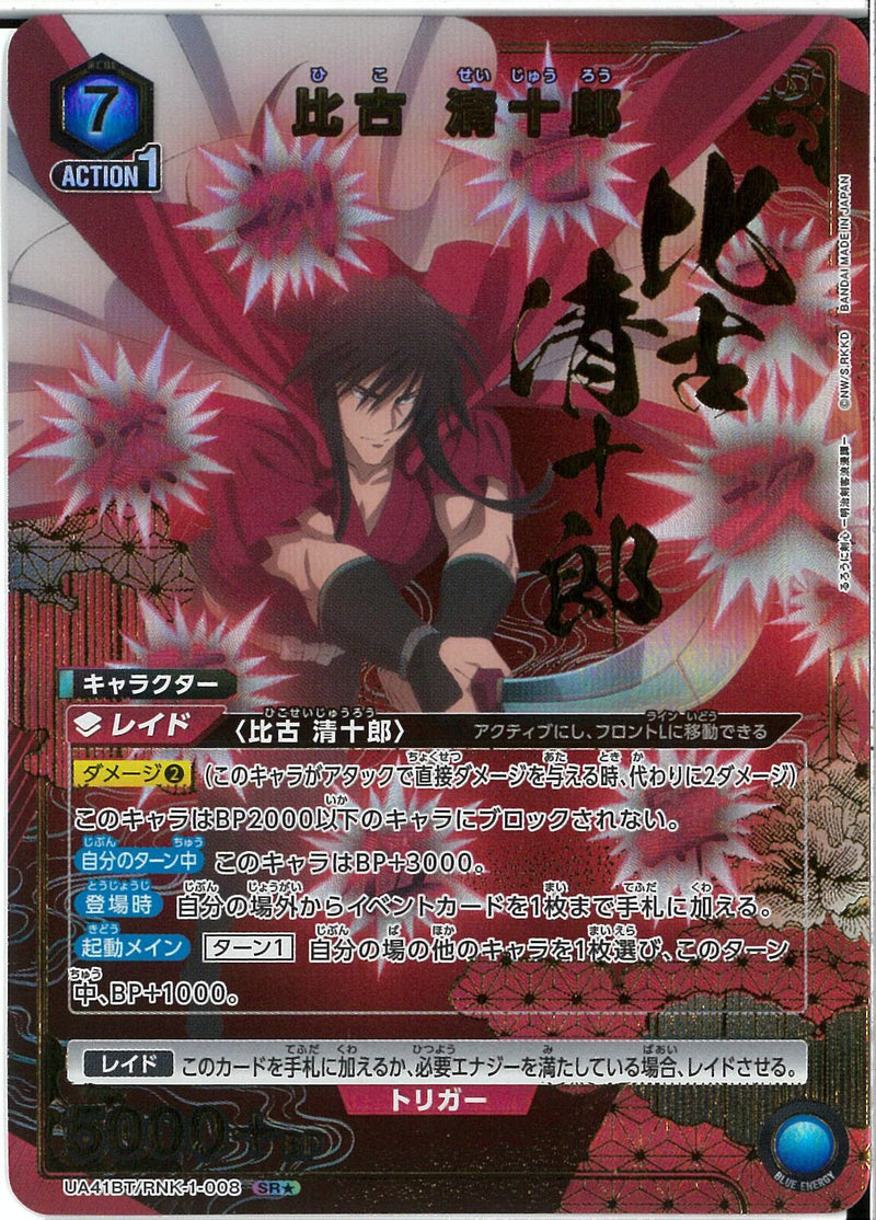 比古　清十郎(UA41BT/RNK-1-008)SR-P【パラレル】