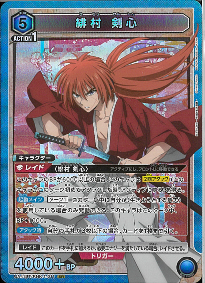 緋村　剣心(UA41BT/RNK-1-011)SR