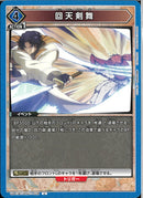 回天剣舞(UA41BT/RNK-1-028)U