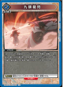 九頭龍閃(UA41BT/RNK-1-030)U