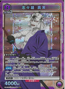 志々雄　真実(UA41BT/RNK-1-044)SR