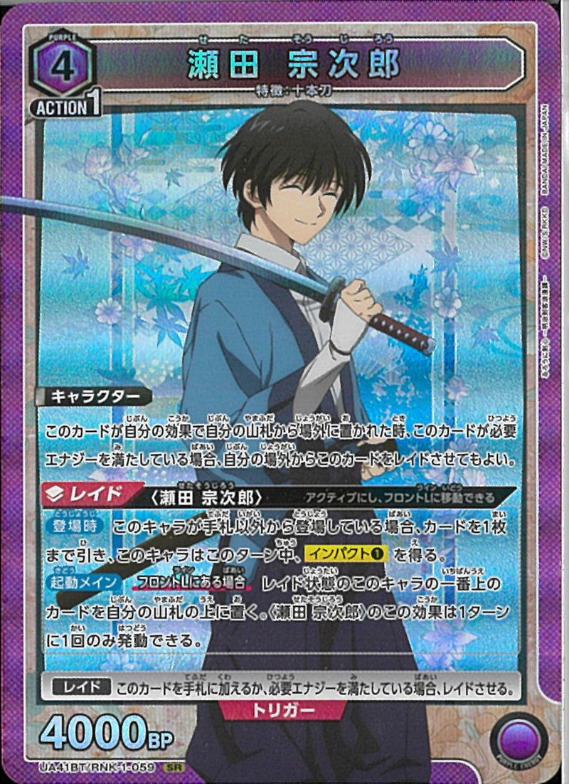 瀬田　宗次郎(UA41BT/RNK-1-059)SR