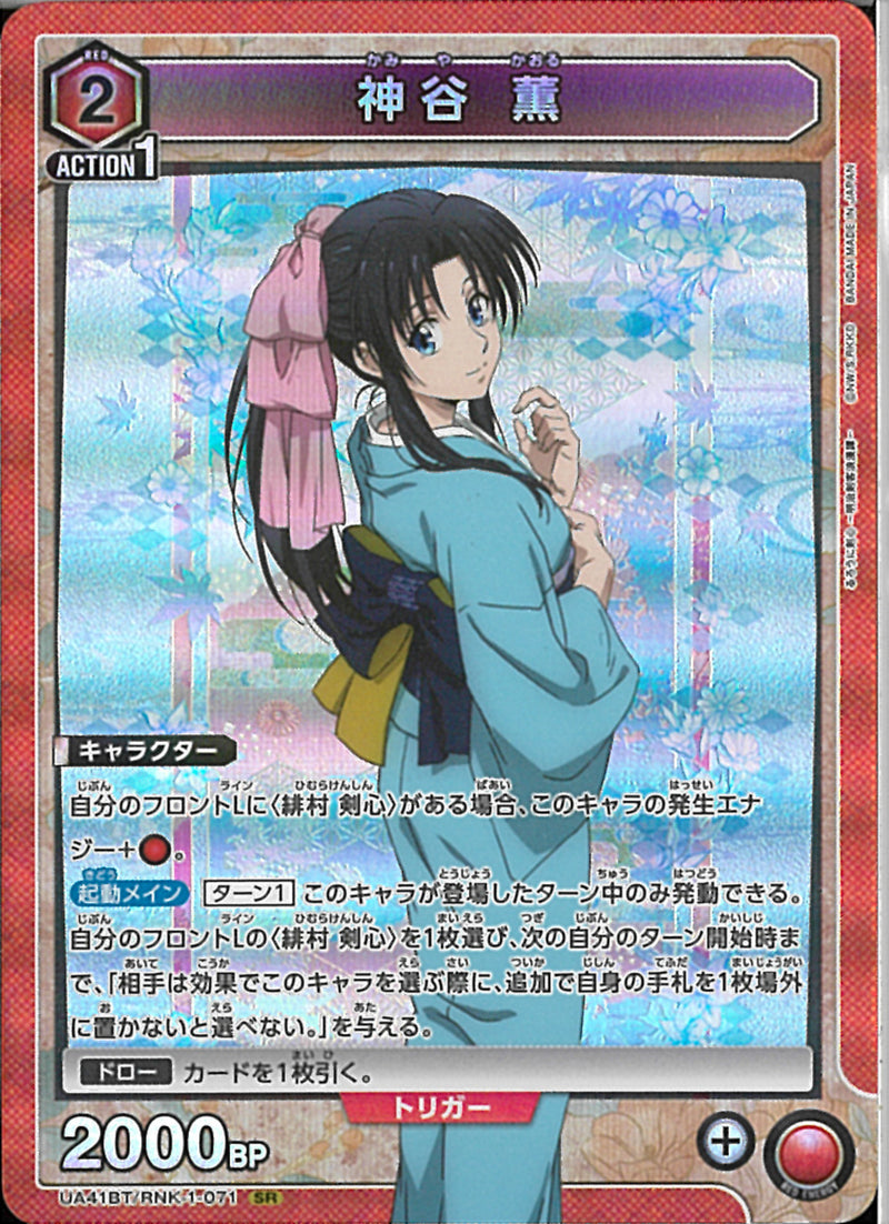 神谷　薫(UA41BT/RNK-1-071)SR