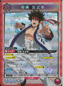 相楽　左之助(UA41BT/RNK-1-077)SR