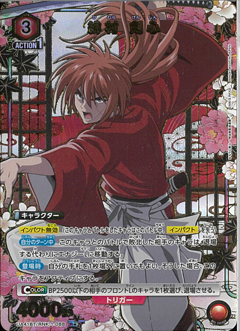 緋村 剣心(UA41BT/RNK-1-088)R-P【パラレル】