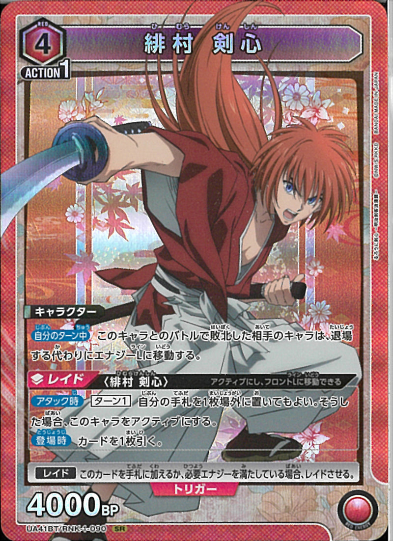 緋村　剣心(UA41BT/RNK-1-090)SR