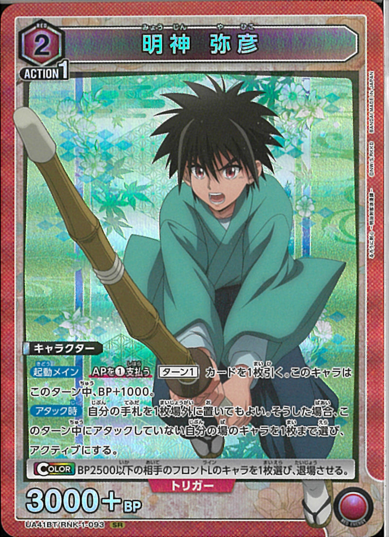 明神　弥彦(UA41BT/RNK-1-093)SR