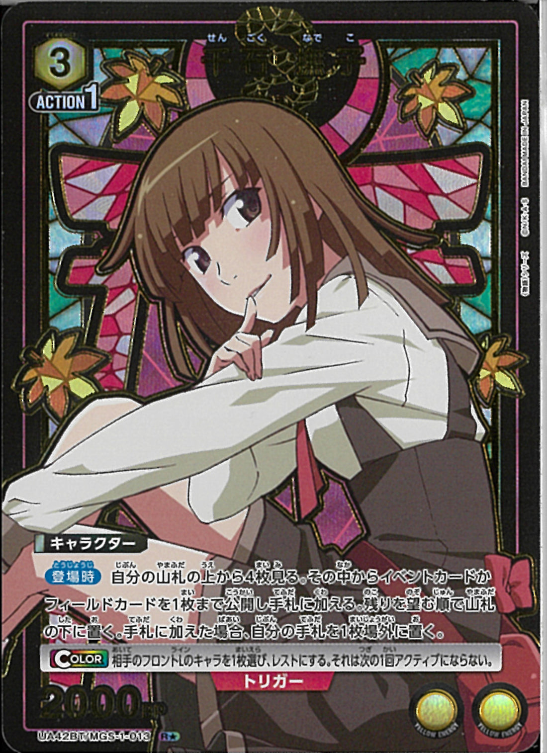 千石撫子 パラレル ユニアリ 千石 撫子(UA42BT/MGS-1-013)R-P【パラレル】