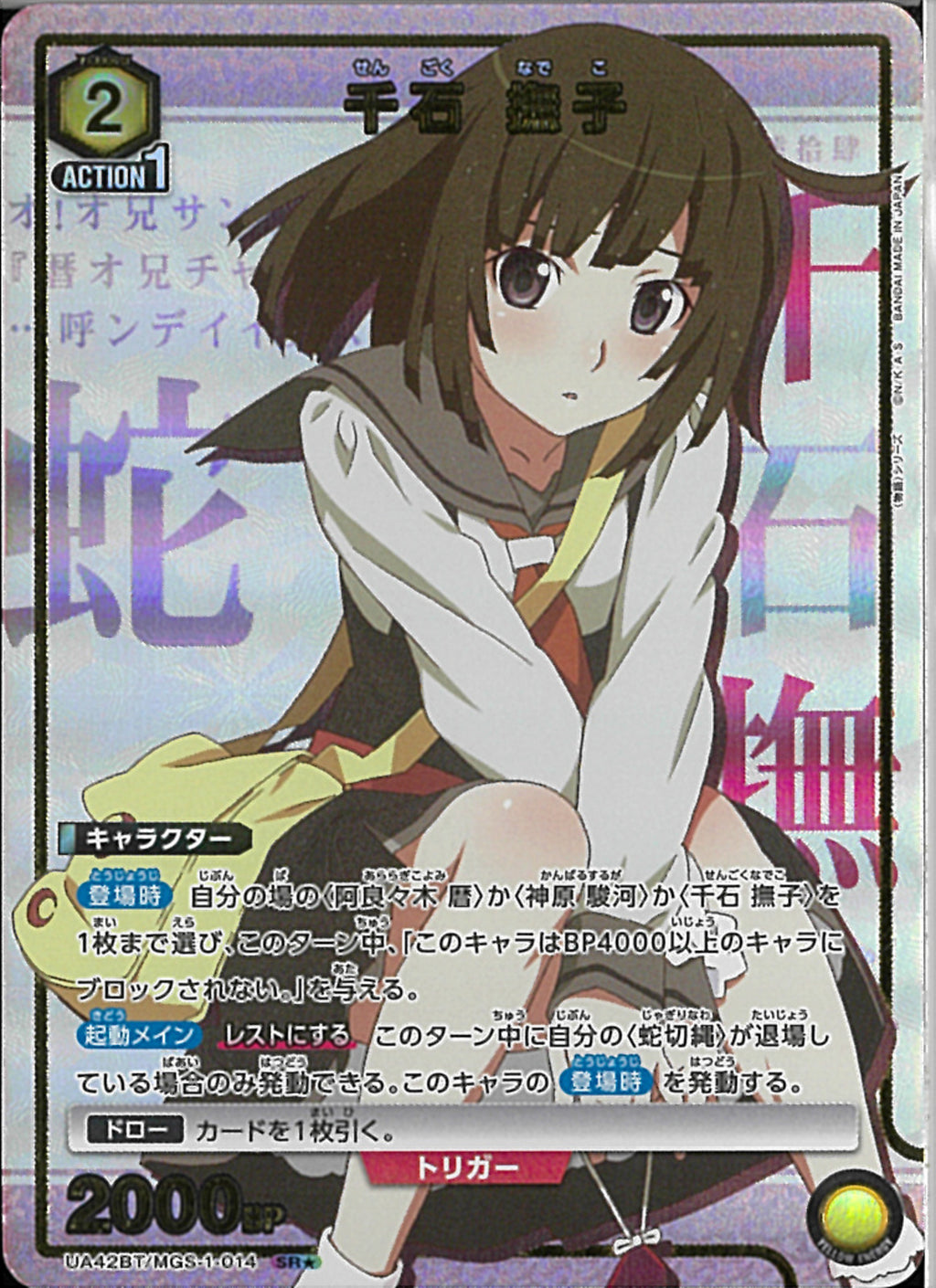 千石 撫子(UA42BT/MGS-1-014)SR-P【パラレル】
