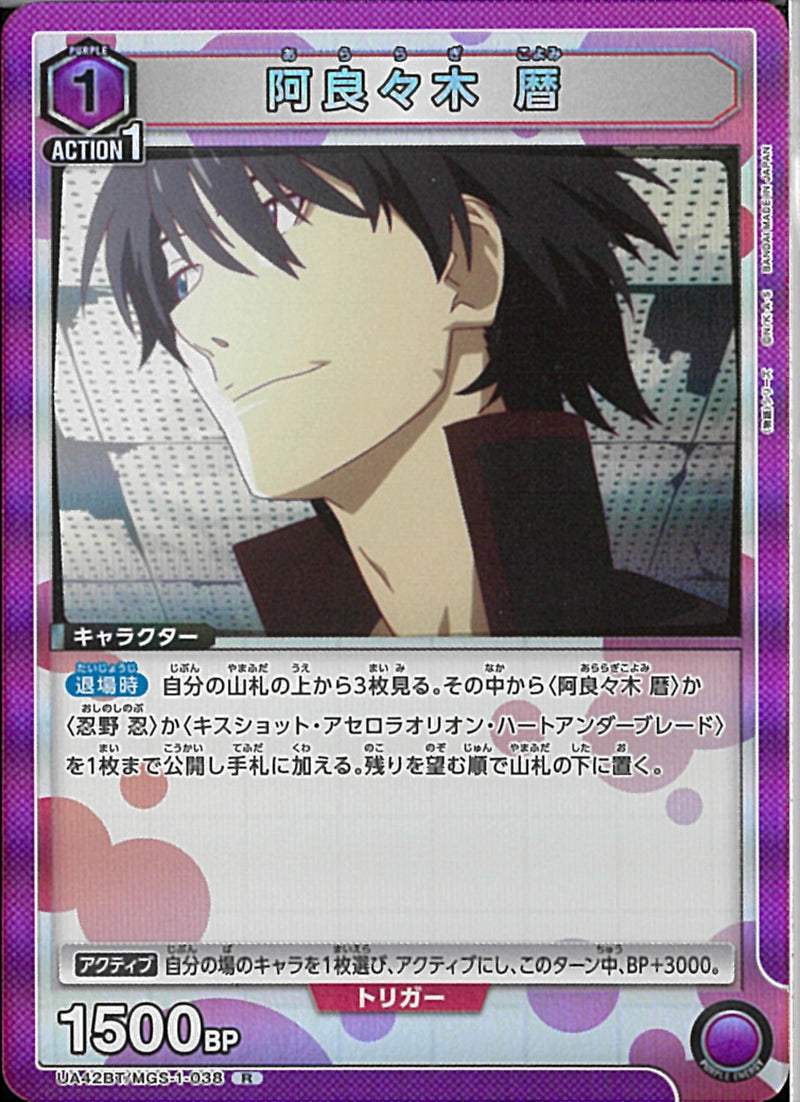 阿良々木　暦(UA42BT/MGS-1-038)R