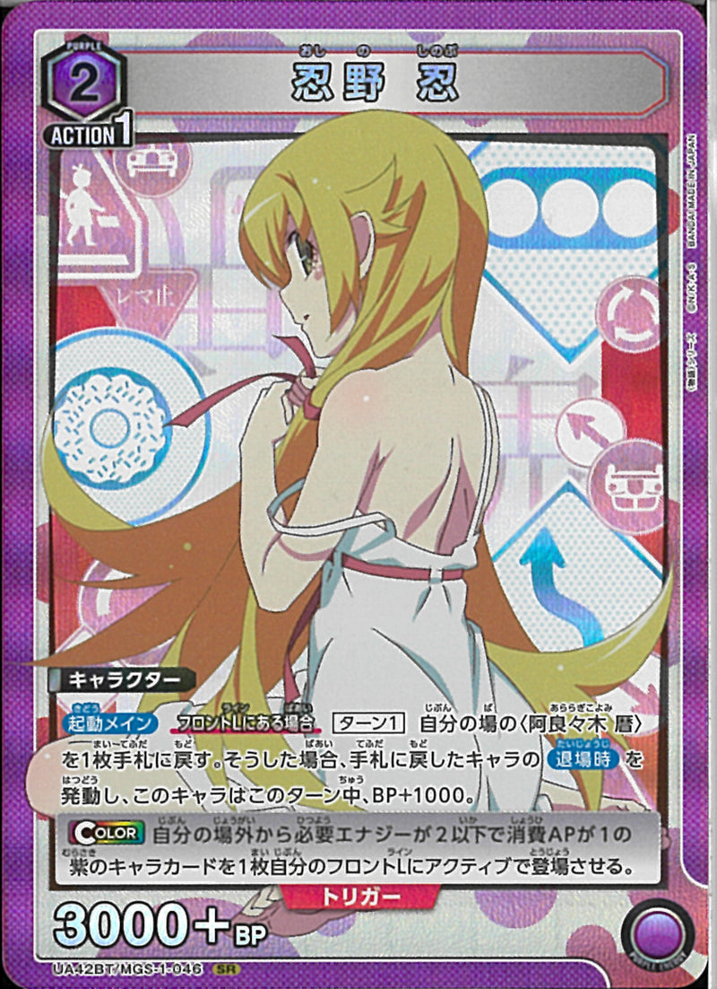 忍野　忍(UA42BT/MGS-1-046)SR