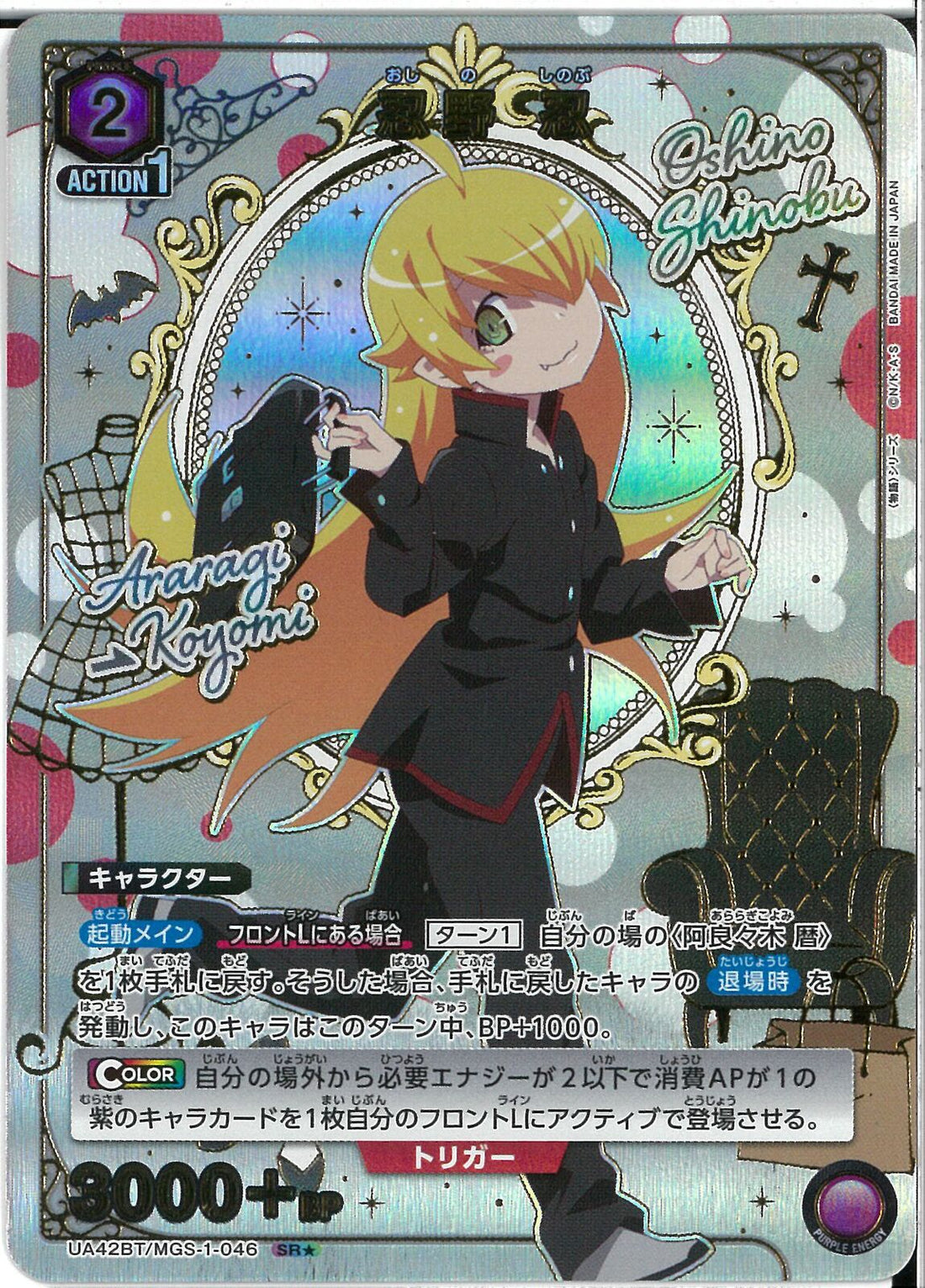 忍野 忍(UA42BT/MGS-1-046)SR-P【パラレル】