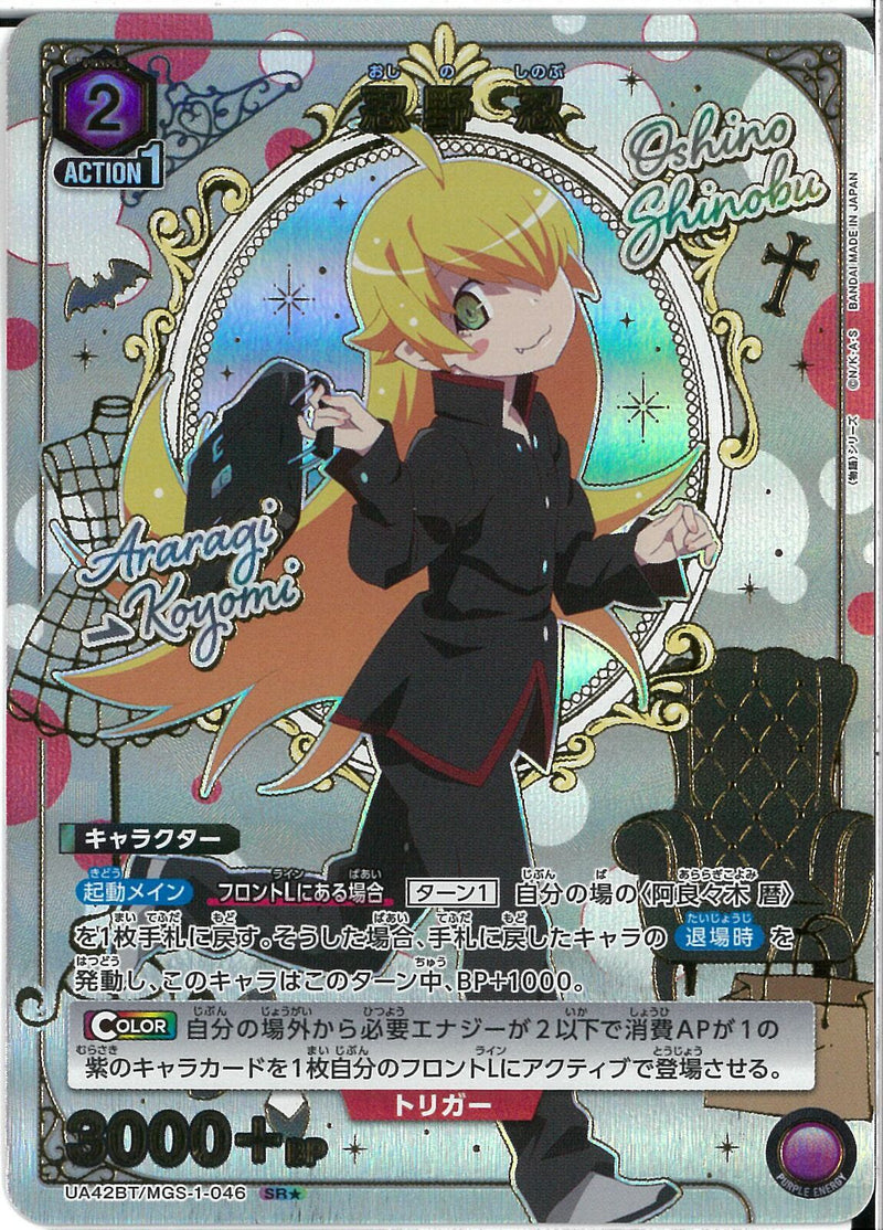忍野　忍(UA42BT/MGS-1-046)SR-P【パラレル】