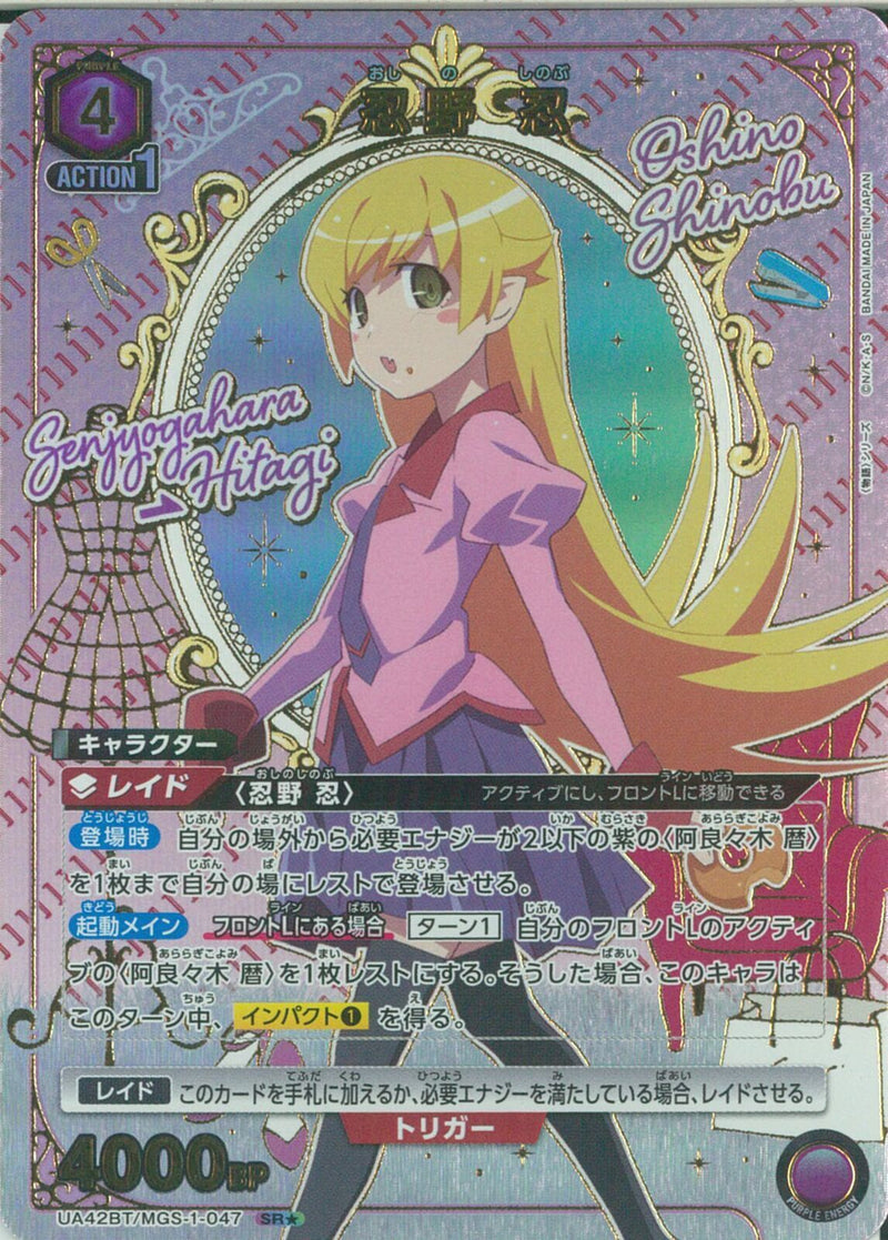 忍野　忍(UA42BT/MGS-1-047)SR-P【パラレル】