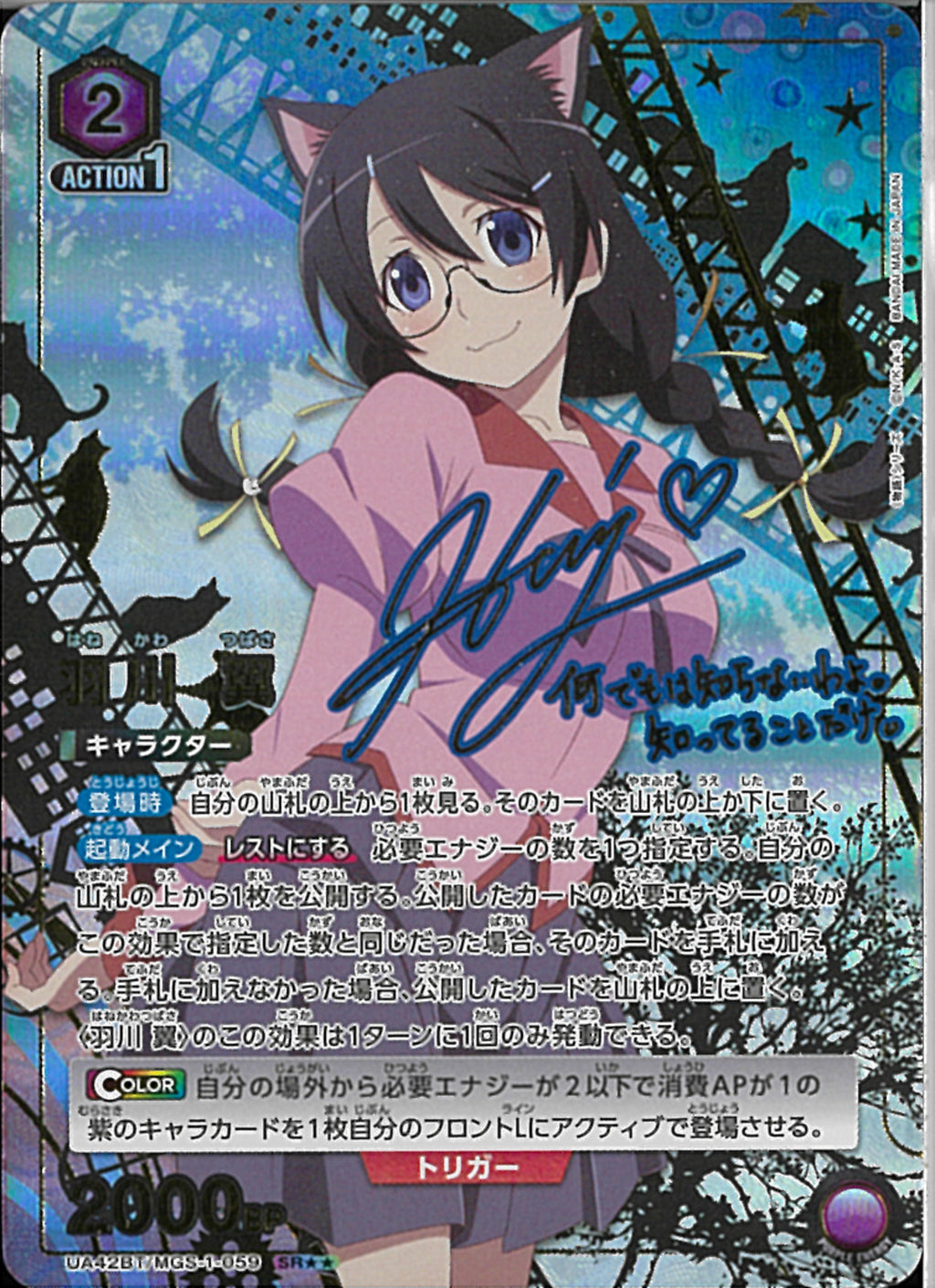 羽川 翼(UA42BT/MGS-1-059)SR-P【パラレル】