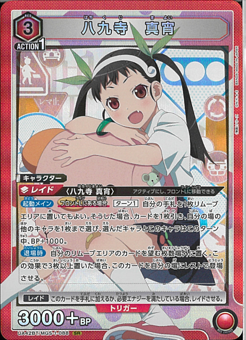 八九寺　真宵(UA42BT/MGS-1-088)SR