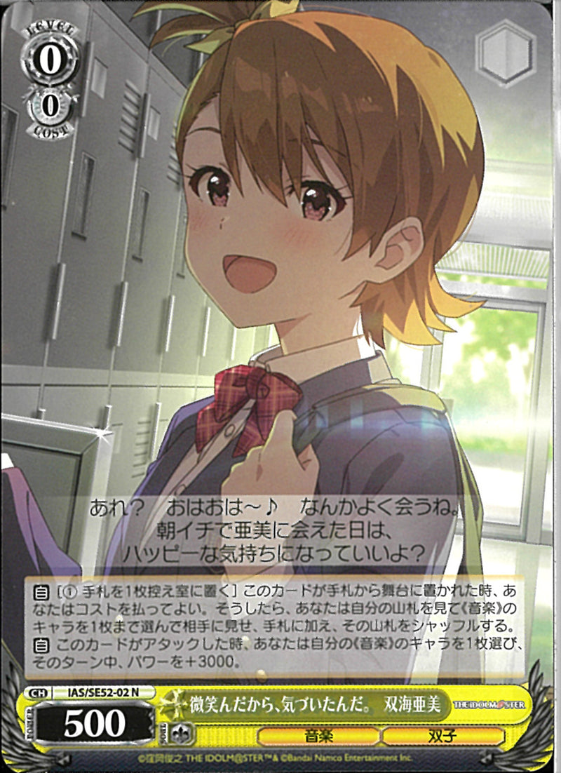 微笑んだから、気づいたんだ。　双海亜美(SE52-02)N