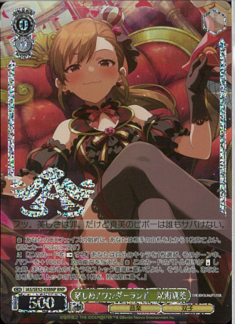 楽しめ！ワンダーランド　双海真美(SE52-03)BNP