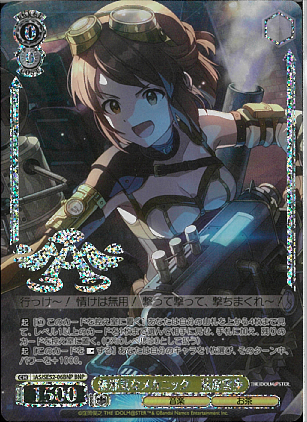 無邪気なメカニック 萩原雪歩(SE52-06)BNP