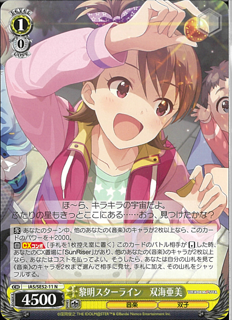 黎明スターライン　双海亜美(SE52-11)N