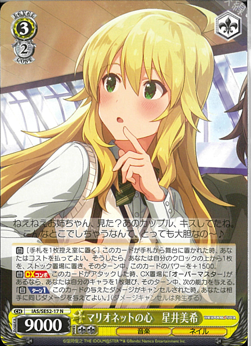 マリオネットの心　星井美希(SE52-17)N