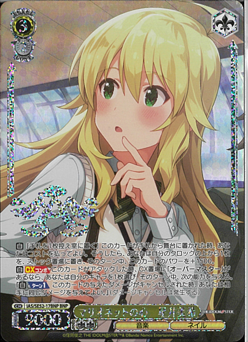 マリオネットの心　星井美希(SE52-17)BNP