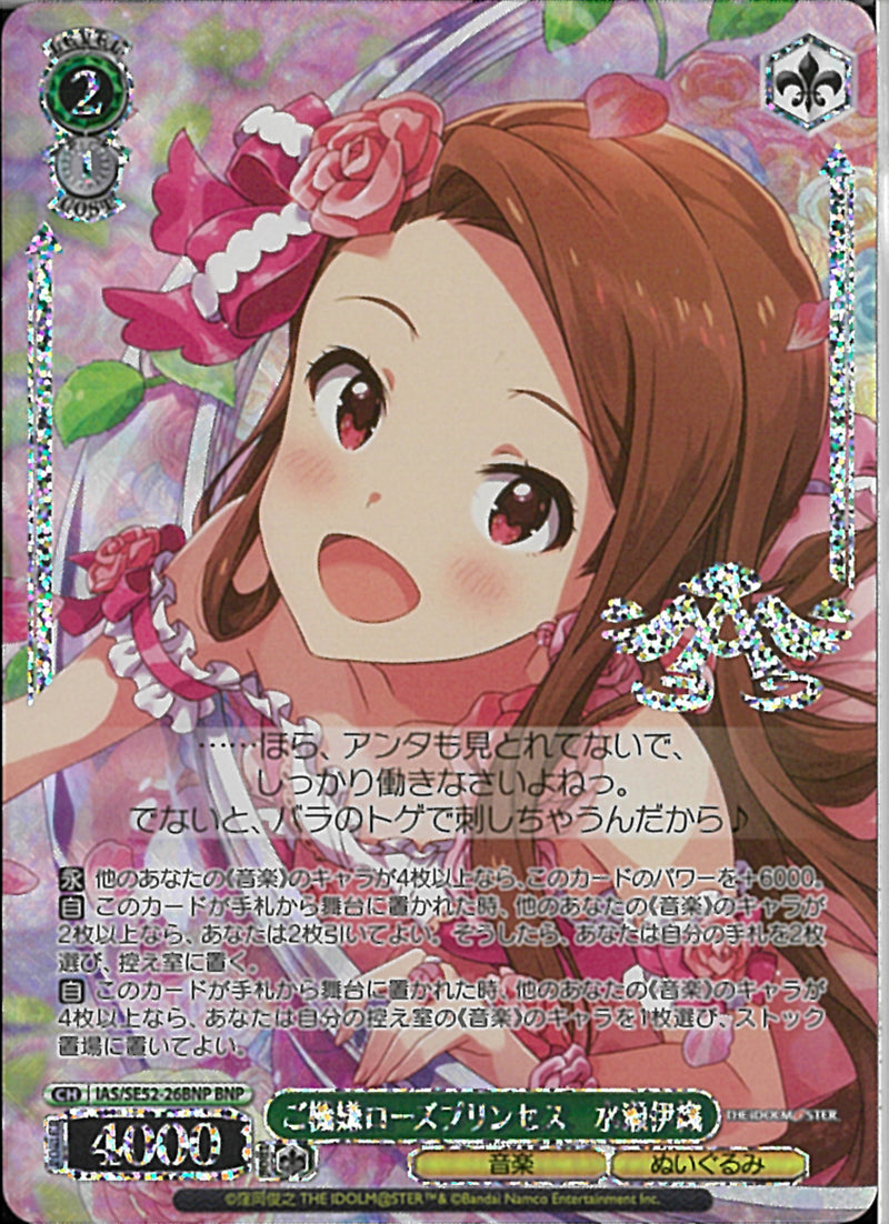 ご機嫌ローズプリンセス　水瀬伊織(SE52-26)BNP