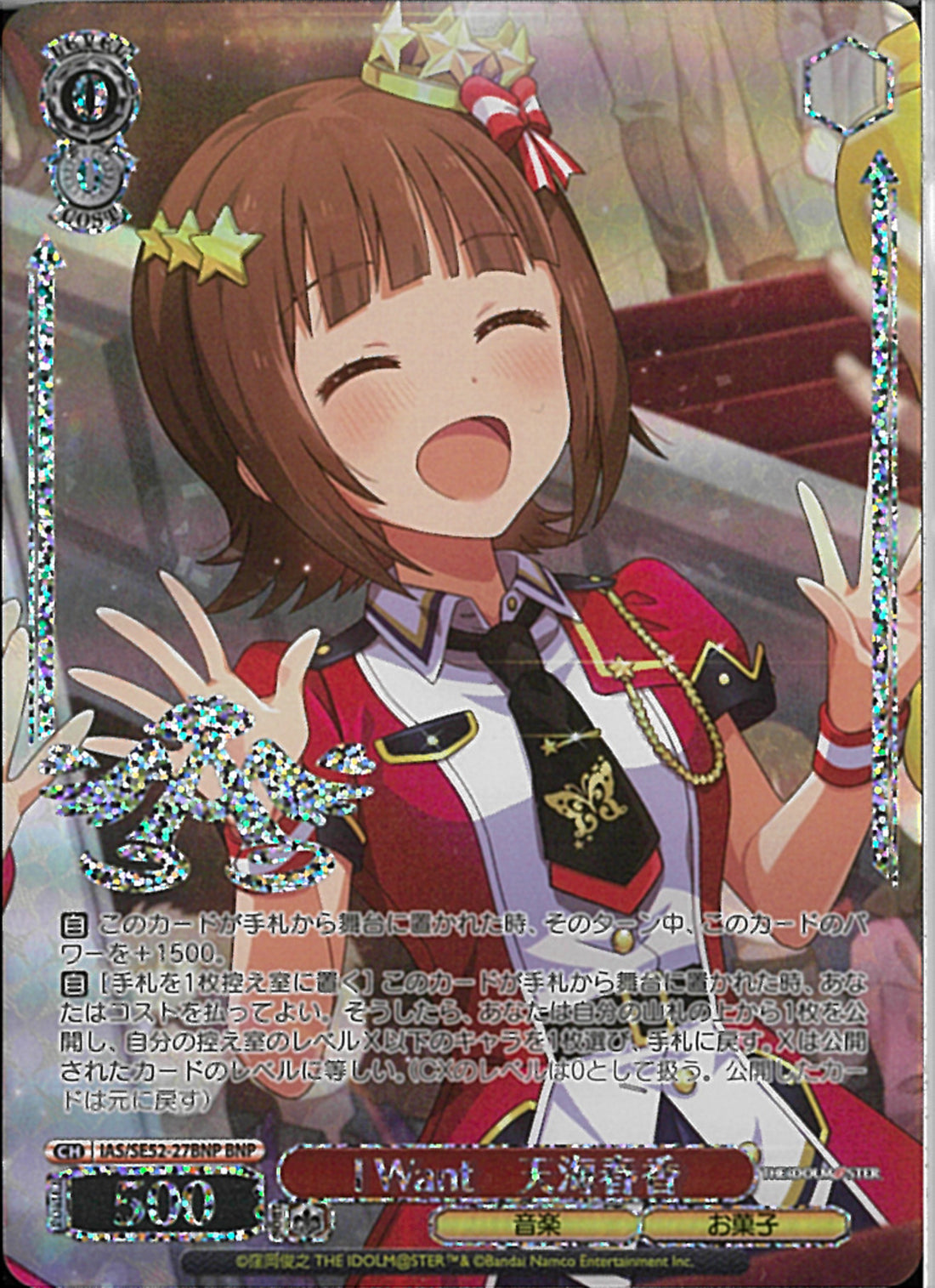 I Want 天海春香(SE52-27)BNP