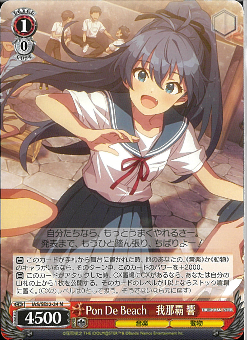 Ｐｏｎ　Ｄｅ　Ｂｅａｃｈ　我那覇　響(SE52-34)N