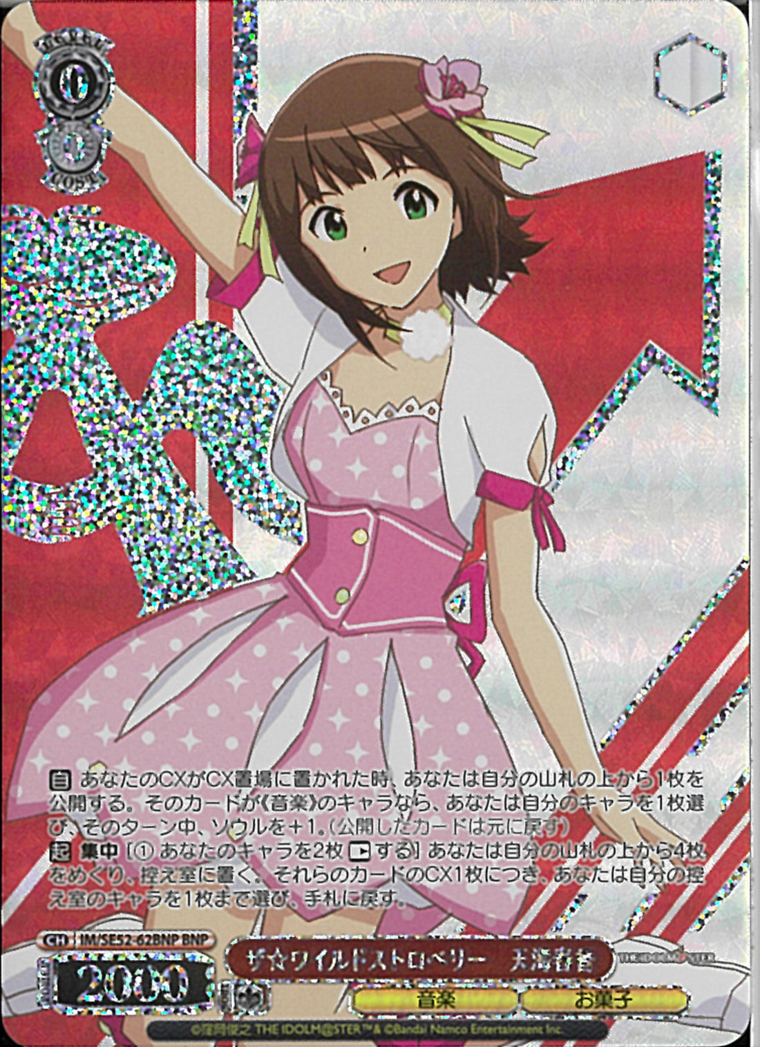 天海春香 ザ☆ワイルドストロベリー(SE52-62)BNP