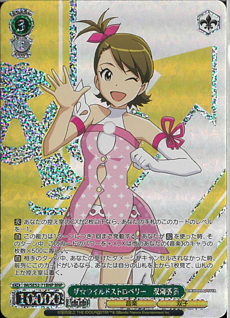 双海亜美　ザ☆ワイルドストロベリー(SE52-71)BNP