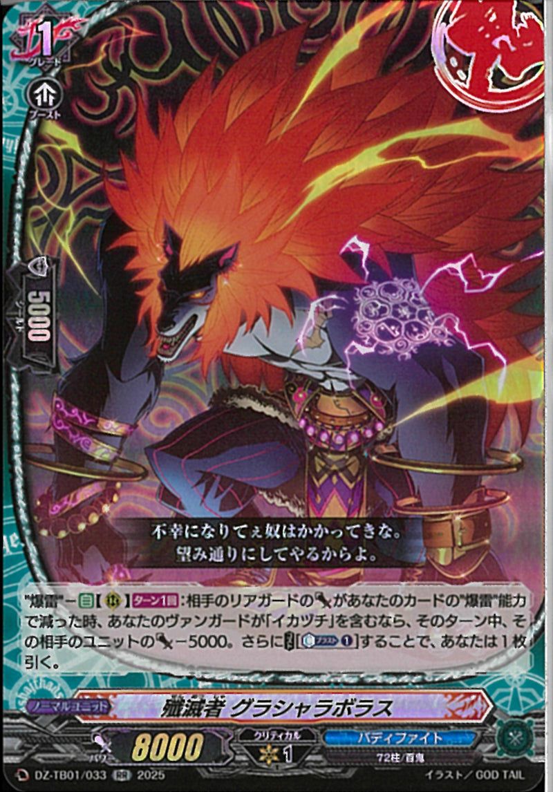 RR)殲滅者　グラシャラボラス(DZ-TB01/033)RR