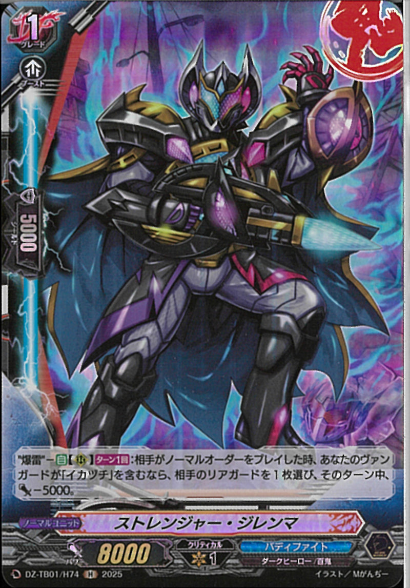 H)ストレンジャー・ジレンマ(DZ-TB01/H74)H