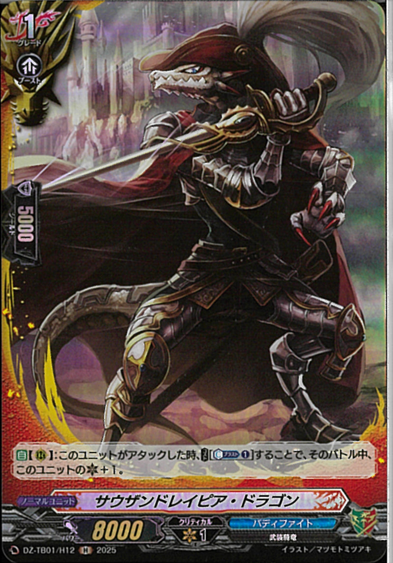 H)サウダンドレイピア・ドラゴン(DZ-TB01/H12)H