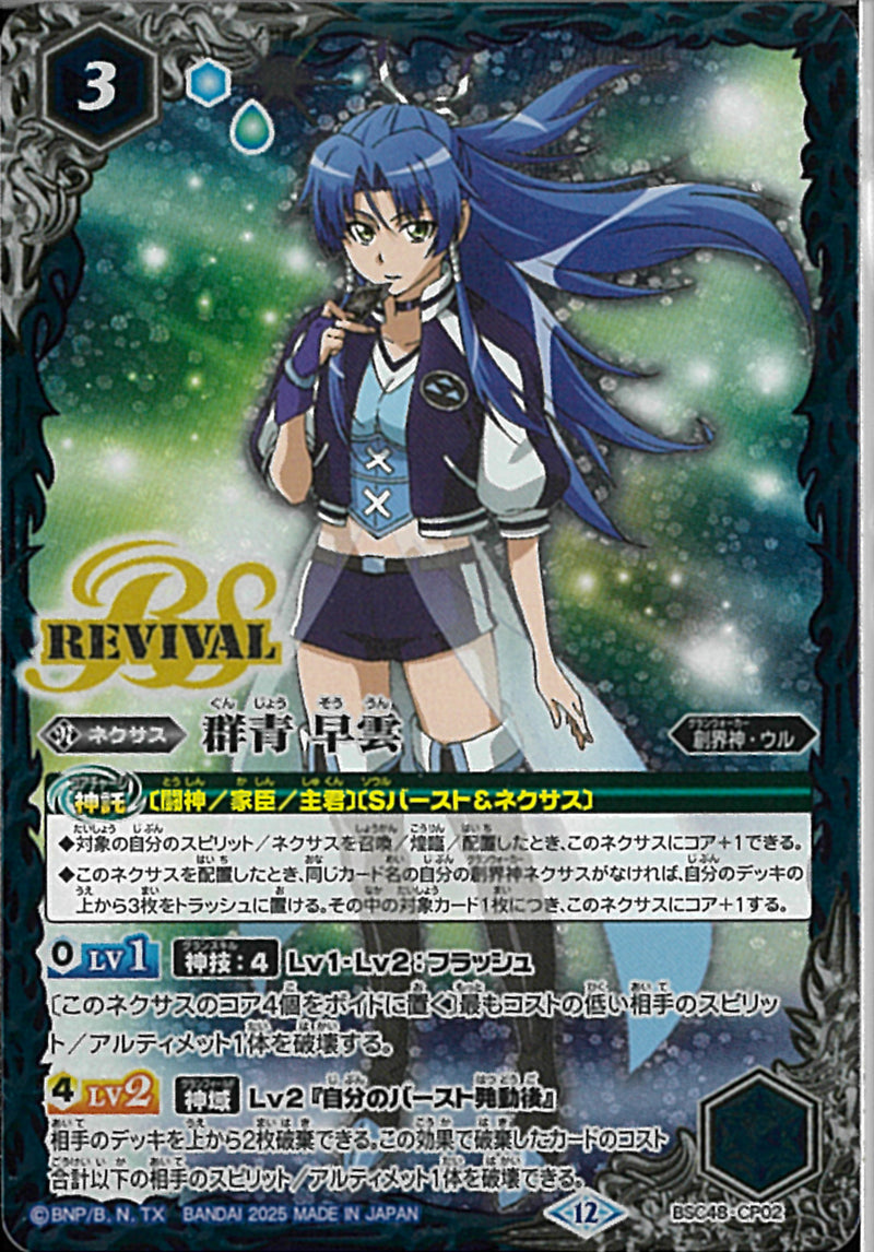 群青　早雲（ＲＥＶ）(BSC48/CP02)CP