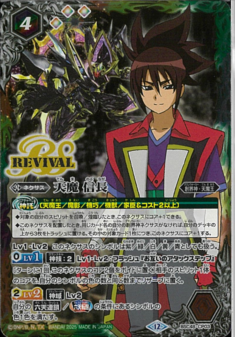 天魔　信長（ＲＥＶ）(BSC48/CP03)CP