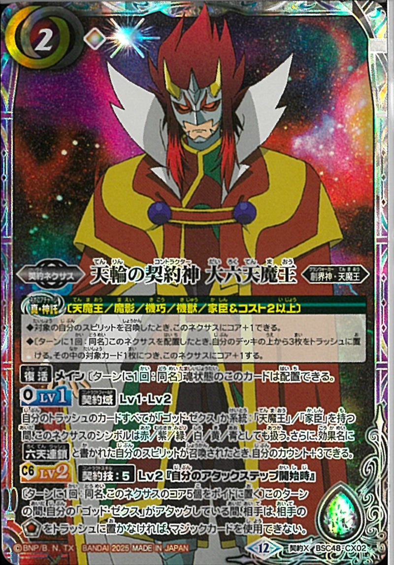 天輪の契約者　第六天魔王(BSC48/CX02)契約X
