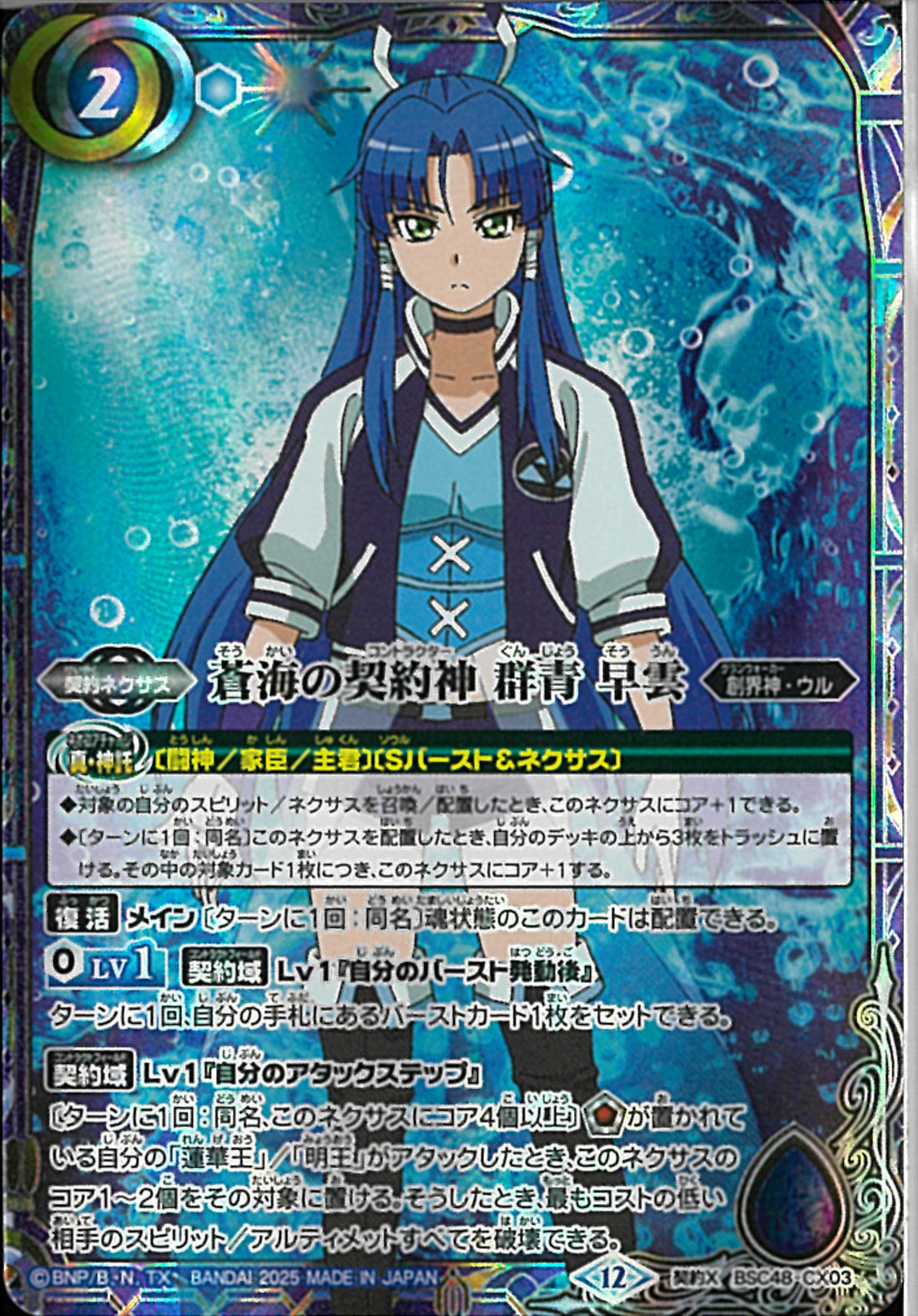 蒼海の契約神 群青早雲 文字シク1枚 SECRET】蒼海の契約神 群青 早雲[BS_BSC48-CX03]【BSC48収録
