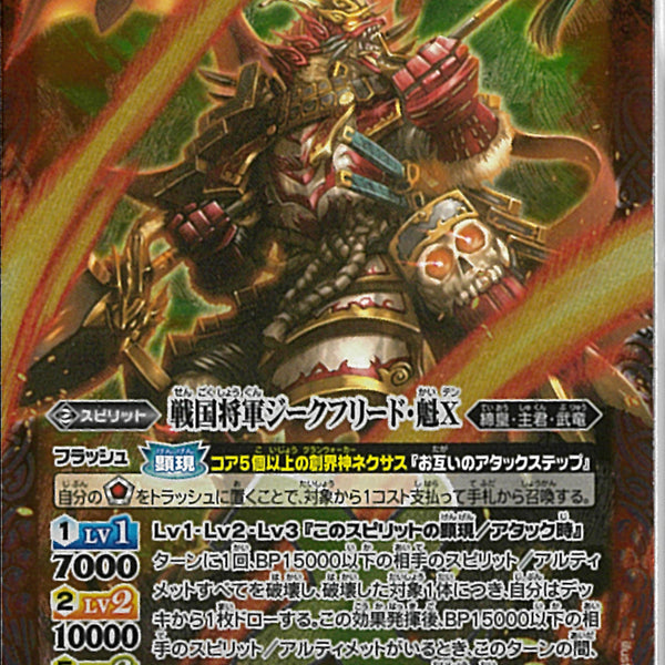 戦国将軍ジークフリード・魁xシークレットおまけ付き バトルスピリッツ】シークレット)戦国将軍ジークフリード・魁X