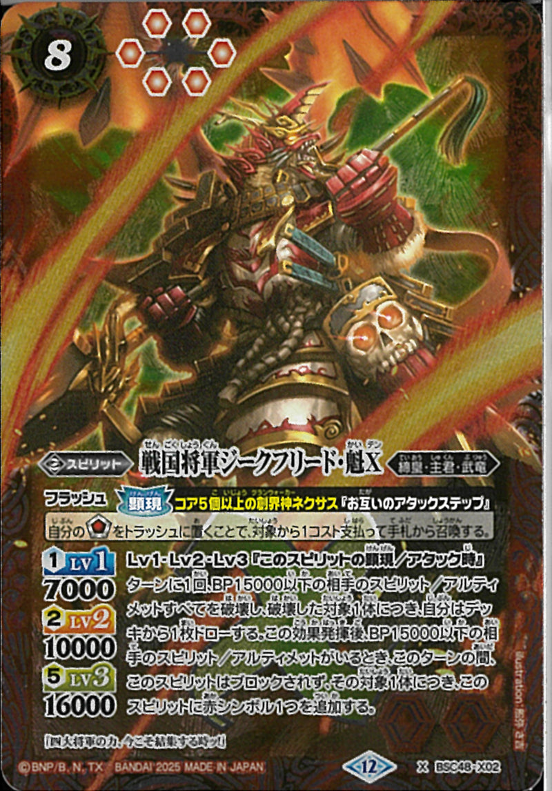戦国将軍ジークフリード・魁X(BSC48/X02)X