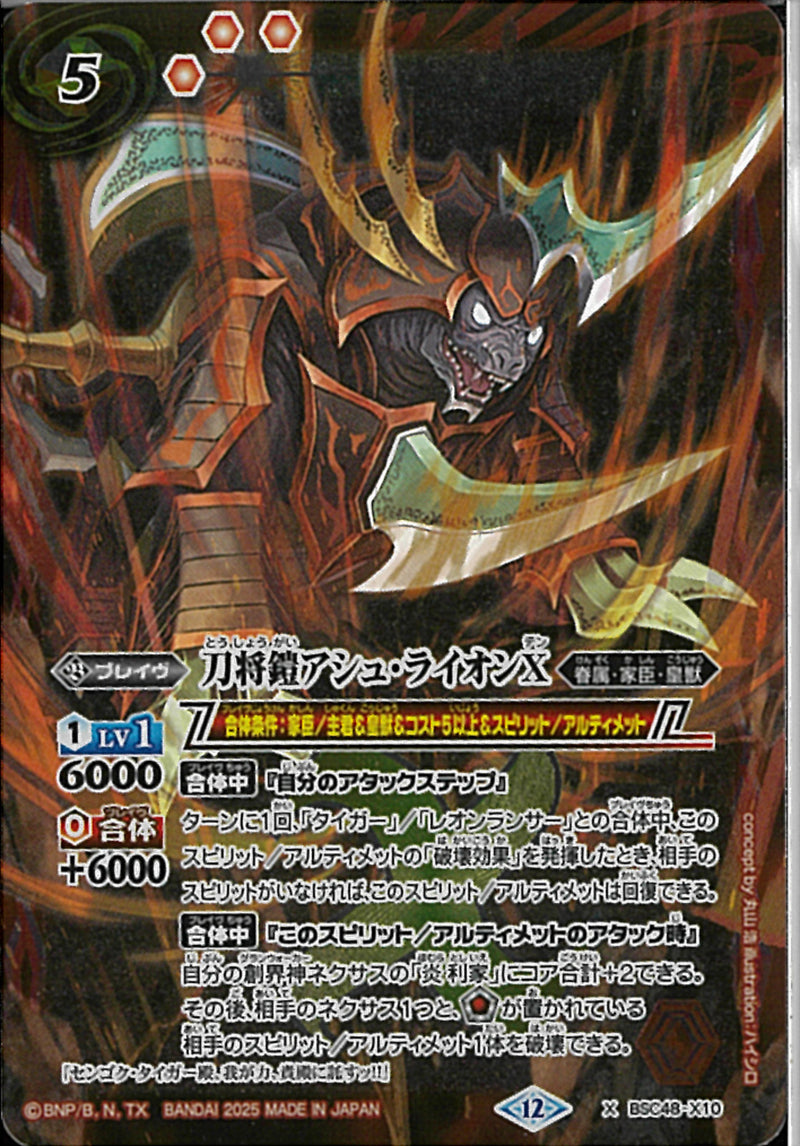 刀将鎧アシュ・ライオンＸ(BSC48/X10)X