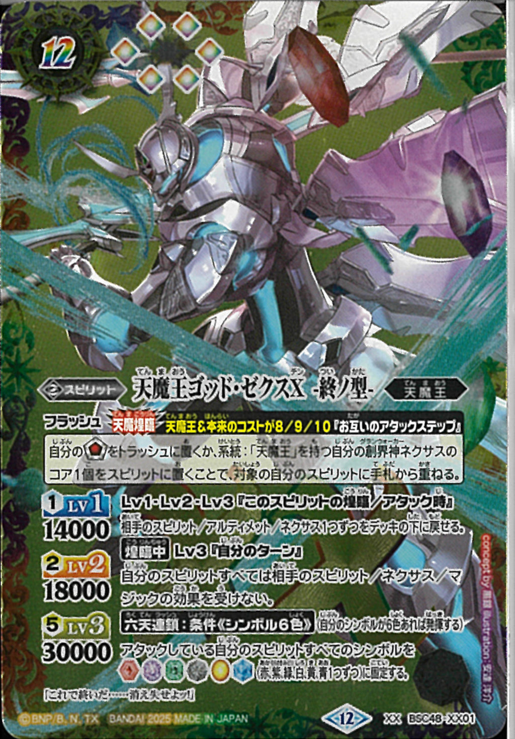 天魔王ゴッド・ゼクスX －終ノ型－(BSC48/XX)XX