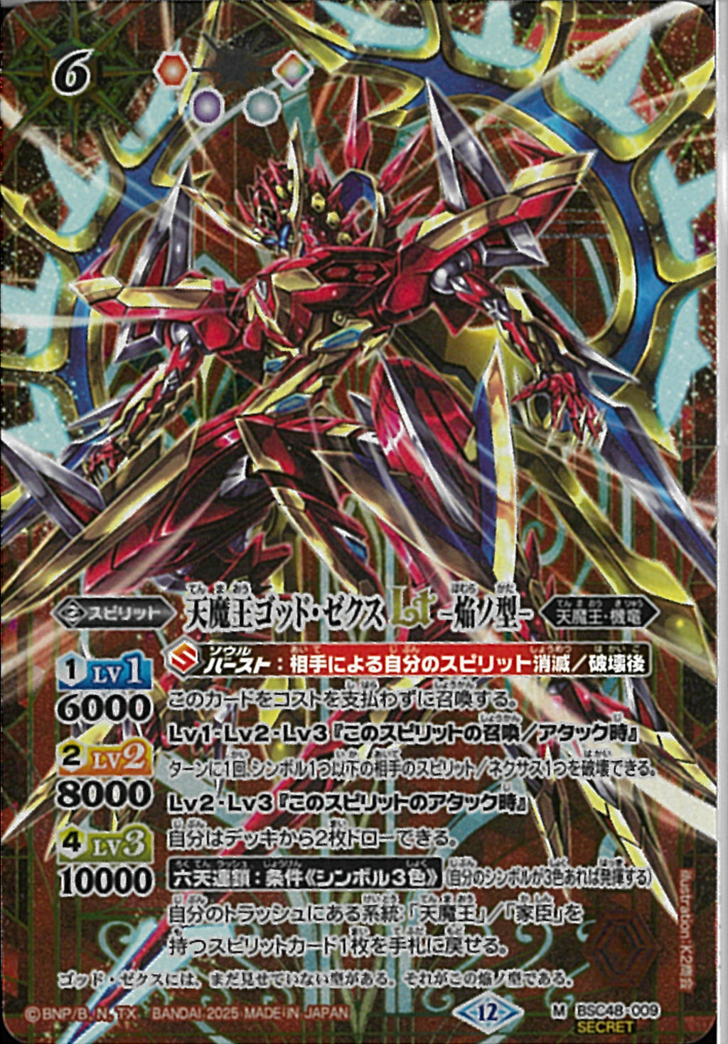 天魔王ゴッド・ゼクスLT －焔ノ型－(BSC48/009)SEC